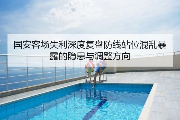 国安客场失利深度复盘防线站位混乱暴露的隐患与调整方向